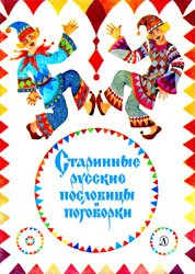 Старинные русские пословицы и поговорки (1983)