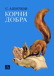 Корни добра