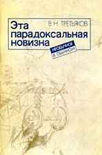 Эта парадоксальная новизна, или На пути к банкам идей