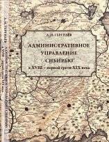 Административное управление Сибирью в XVIII - первой трети XIX века