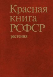 Красная книга РСФСР (растения)