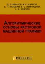 Алгоритмические основы растровой машинной графики