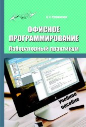 Офисное программирование. Лабораторный практикум