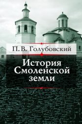 История Смоленской земли до начала XV столетия (2011)