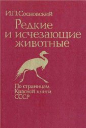 Редкие и исчезающие животные. По страницам Красной книги СССР
