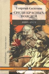 Среди красных вождей: 1898 - 1923 (лично пережитое и виденное на советской службе). Ленин и его семья (Ульяновы)