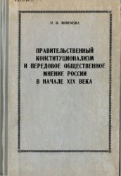 Правительственный конституционализм и передовое общественное мнение России в начале XIX века