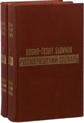 Русско-чешский словарь (в 2-х томах)