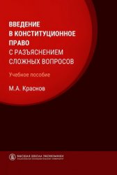 Введение в конституционное право с разъяснением сложных вопросов