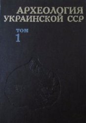 Археология Украинской ССР в 3-х томах