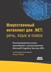 Искусственный интеллект для .NET: речь, язык и поиск. Конструирование умных приложений с использованием Microsoft Cognitive Services APIs