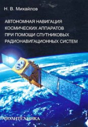 Автономная навигация космических аппаратов при помощи спутниковых радионавигационных систем