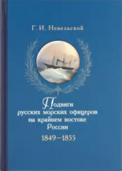 Подвиги русских морских офицеров на крайнем востоке России. 1849–1855 (2009)