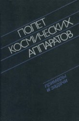 Полет космических аппаратов: примеры и задачи