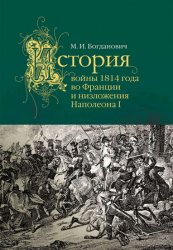 История войны 1814 года во Франции и низложения Наполеона I