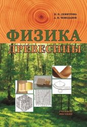 Физика древесины (2016)