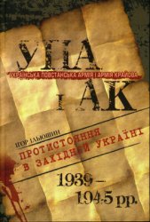 Українська Повстанська Армія і Армія Крайова: Протистояння в Західній Україні (1939-1945 рр.)