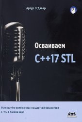 Осваиваем C++17 STL