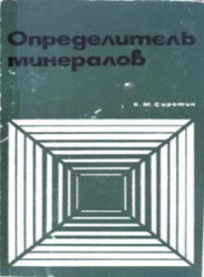 Определитель минералов - Сиротин К.М.