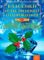 Классики естественного оздоровления. Полная энциклопедия
