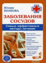 Заболевания сосудов. Самые эффективные методы лечения