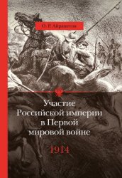 Участие Российской империи в Первой мировой войне (1914–1917) - в 4-х книгах
