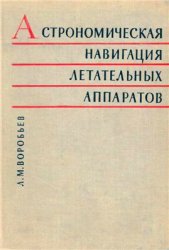 Астрономическая навигация летательных аппаратов