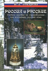 Россия и русские: Учебное пособие по страноведению для изучающих русский язык