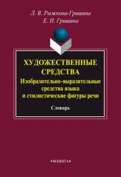 Художественные средства. Изобразительно-выразительные средства языка и стилистические фигуры речи: словарь