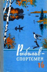 Альманах "Рыболов-спортсмен" №16 1961
