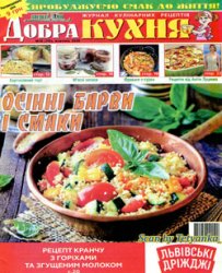 Добра кухня № 10 2020. Осінні барви і смаки