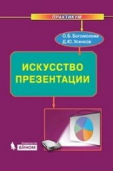 Искусство презентации: практикум