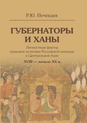 Губернаторы и ханы. Личностный фактор правовой политики Российской империи в Центральной Азии: XVIII — начало XX в.