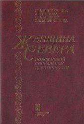 Женщина Севера: Поиск новой социальной идентичности