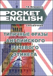 Типичные фразы английского речевого этикета: справочник (2018)