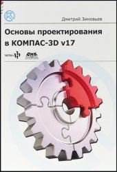 Основы проектирования в КОМПАС-3D v17: Практическое руководство по освоению программы КОМПАС-3D v17 в кратчайшие сроки