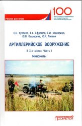 Артиллерийское вооружение: учебник : в 3 частях. Ч. 1. Минометы