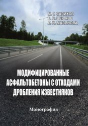 Модифицированные асфальтобетоны с отходами дробления известняков