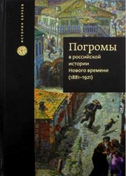 Погромы в российской истории нового времени (1881-1921)