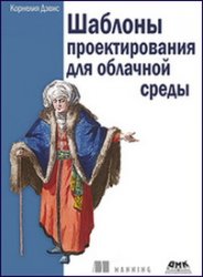 Шаблоны проектирования для облачной среды