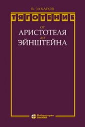 Тяготение: от Аристотеля до Эйнштейна (2020)