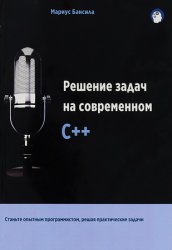 Решение задач на современном C++ (2019)