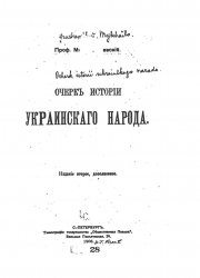 Очерк истории украинского народа (1906)