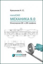 Nanocad Механика 9.0. Инженерная 2D- и 3D-графика