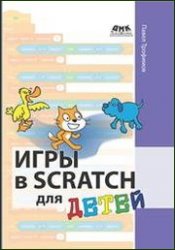 Игры в Scratch для детей (2019)