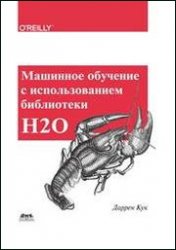 Машинное обучение с использованием библиотеки Н2О (2018)