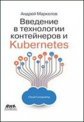 Введение в технологии контейнеров и Kubernetes