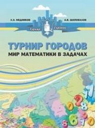 Турнир городов: мир математики в задачах (2016)