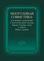 Многоликая софистика: нелегитимная аргументация в интеллектуальной культуре Европы Средних веков и раннего Нового времени