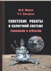 Советские роботы в Солнечной системе. Технологии и открытия (2017)